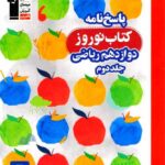 قلم چی کتاب نوروز دوازدهم رشته ریاضی (جلد دوم)