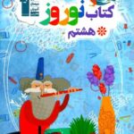 کتاب نوروز هشتم  قلم چی