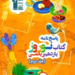 قلم چی کتاب نوروز یازدهم رشته ریاضی (جلد دوم)