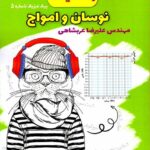 راه اندیشه پیک فیزیک شماره 5 (نوسان و امواج)