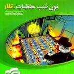 الگو نون شب حفظیات (تلا)