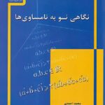 دانش پژوهان نگاهی نو به نامساوی ها