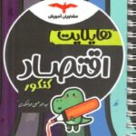 هایلایت اقتصاد جامع کنکور (رشته انسانی)  مشاوران
