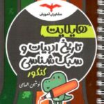 هایلایت تاریخ ادبیات و سبک شناسی جامع کنکور (رشته انسانی)  مشاوران