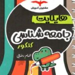 مشاوران هایلایت جامعه شناسی جامع کنکور (رشته انسانی)