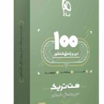 گاج بسته هت تریک دین و زندگی جامع کنکور (رشته ریاضی و تجربی)