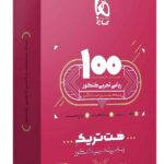 گاج بسته هت تریک ریاضی جامع کنکور (رشته تجربی)