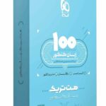 گاج بسته هت تریک زبان انگلیسی جامع کنکور (مشترک تمامی رشته ها)