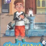 هدیه های آسمان (پیش دبستانی)   کاگو