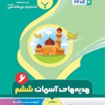 جزوه هدیه های آسمانی ششم دبستان  بنی هاشمی