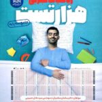 هزار تست ریاضیات جامع کنکور رشته تجربی دریافت