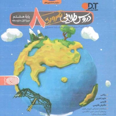 کاگو دروس طلایی هشتم (ضروری)