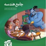 تست هندسه جامع کنکور (جلد اول)  الگو