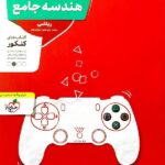 تست هندسه جامع کنکور (رشته ریاضی)  منتشران