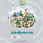 هندسه دوازدهم میکرو (رشته ریاضی)   گاج