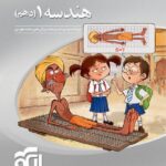 هندسه دهم سه بعدی (رشته ریاضی)  الگو