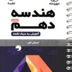 هندسه دهم لقمه (رشته ریاضی)  مهروماه