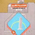 هندسه دهم گذرنامه (رشته ریاضی)   مبتکران