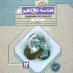 هندسه دوازدهم گذرنامه (رشته ریاضی)  مبتکران