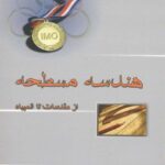 هندسه مسطحه از مقدمات تا المپیاد  خوشخوان