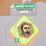 هندسه یازدهم گذرنامه (رشته ریاضی)  مبتکران