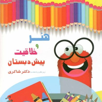 شاکری هنر و خلاقیت پیش دبستانی