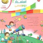 هوش و استعداد دوم دبستان رشادت  مبتکران