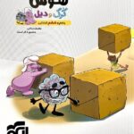 الگو کتاب هوش کرک و دیل پنجم و ششم