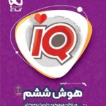 گاج آی کیو هوش ششم دبستان