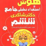 هوش و استعداد تحلیلی ششم دبستان   شاکری