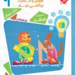 هوش و خلاقیت ریاضی نهم تیزهوشان مرشد (جلد دوم)  مبتکران