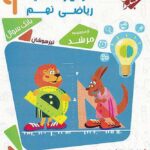 هوش و خلاقیت ریاضی نهم تیزهوشان مرشد (جلد اول)  مبتکران
