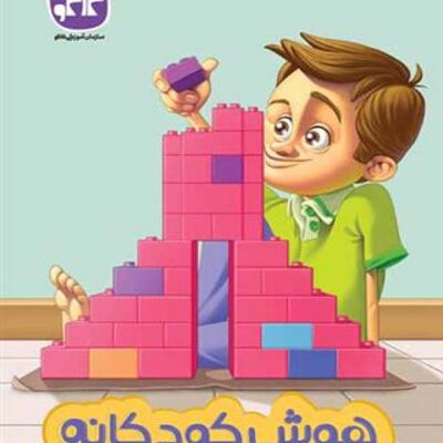 کتاب هوش کودکانه (پیش دبستانی) کاگو