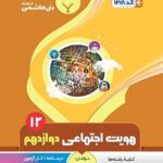 جزوه هویت اجتماعی دوازدهم (رشته ریاضی و تجربی)  بنی هاشمی