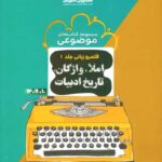 مشاوران قلمرو زبانی واژگان،املا تاریخ ادبیات جلد اول (مشترک تمامی رشته ها)