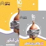 سیر تا پیاز واژگان زبان انگلیسی جامع کنکور (مشترک تمامی رشته ها) گاج