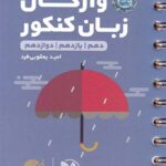 واژگان زبان انگلیسی سطر به سطر لقمه طلایی (مشترک تمامی رشته ها)  مهروماه