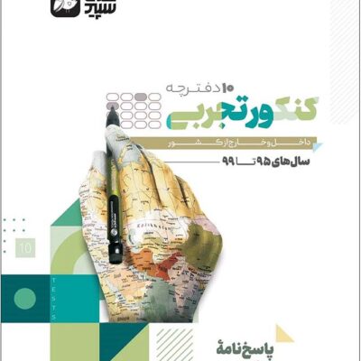 10 دفترچه کنکور کلاغ سپید جلد دوم گاج (رشته تجربی)