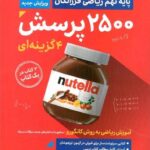 گامی تا فرزانگان 2500 تست ریاضی نهم تیزهوشان (جلد دوم)