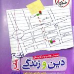 خیلی سبز تست دین و زندگی جامع کنکور رشته ریاضی و تجربی (جلد دوم)