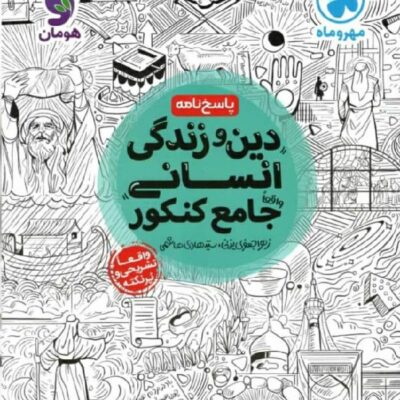 مهروماه دین و زندگی جامع کنکور رشته انسانی (جلد دوم)