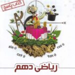 علامه حلی ریاضی دهم (جلد دوم)