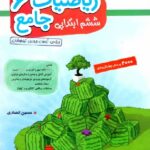 ریاضیات جامع ششم دبستان انصاری (جلد دوم)  مبتکران