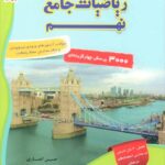 تست ریاضیات جامع نهم (جلد دوم)   مبتکران