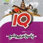 آی کیو عربی جامع کنکور جلد دوم (رشته ریاضی و تجربی)گاج