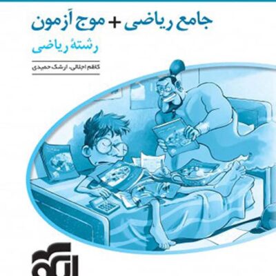 ریاضی جامع + موج آزمون ریاضی رشته ریاضی (جلد دوم) الگو
