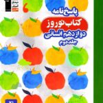 قلم چی کتاب نوروز دوازدهم رشته انسانی (جلد دوم)