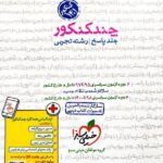 خیلی سبز چند کنکور رشته تجربی (جلد دوم) ویژه تیرماه