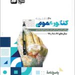 20 دفترچه عمومی جامع کنکور کلاغ سپید جلد دوم گاج (مشترک تمامی رشته ها)