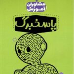 پاسخ برگ (دفتر چه تست زنی) 100برگی مشاوران